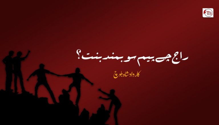 راج چے پیم سوبمند بنت ؟ –  داد شاہ بلوچ 