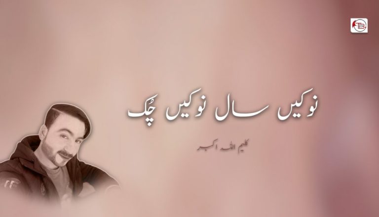 نوکیں سال نوکیں چُک – کلیم اللہ اکبر