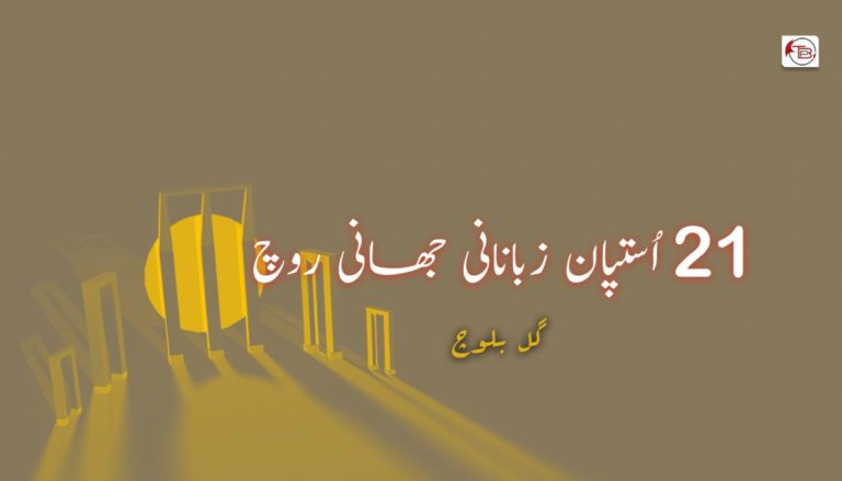 21 اُستپان زبانانی جھانی روچ – گلؔ بلوچ