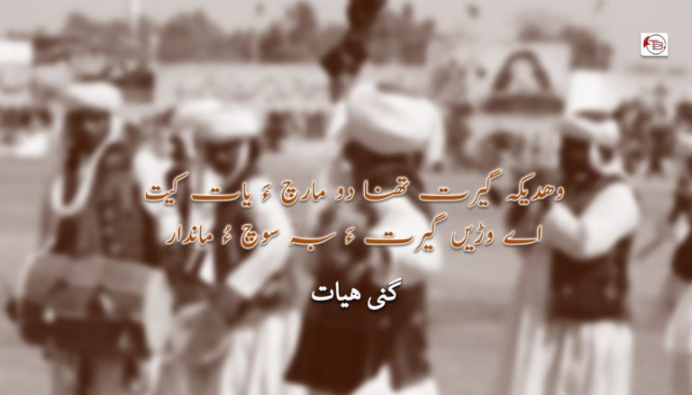 وھدیکہ گیرت تھنا دو مارچ ءَ یات کیت اے وڑیں گیرت ءَ بہ سوچ ءُ ماندار  – گنی ھیات