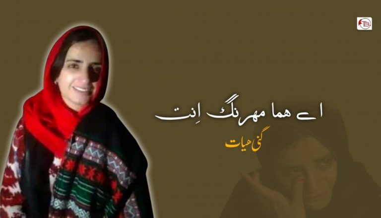 اے ھما مھرنگ اِنت – گنی ھیات