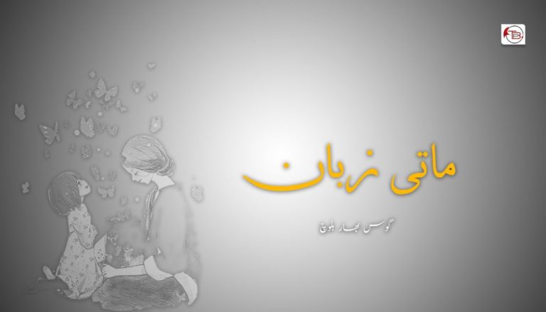 ماتی زبان – گوس بھار بلوچ