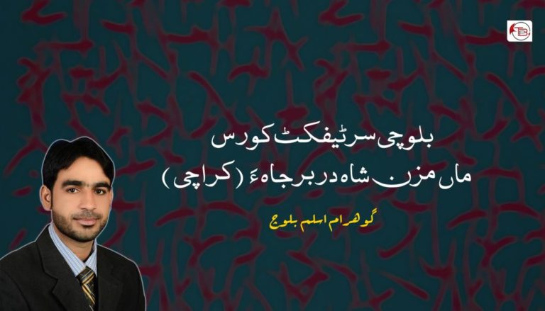 بلوچی سرٹیفکٹ کورس ماں مزن شاہ دربرجاہ ءَ ( کراچی) – گوھرام اسلم بلوچ
