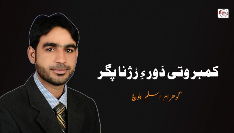 کمبر وتی دَور ءِ رُژنا پگر – گوھرام اسلم بلوچ