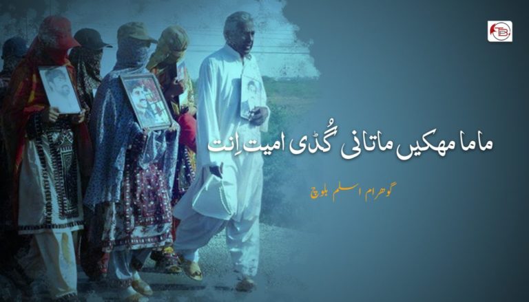 ماما مھکیں ماتانی گُڈی امیت اِنت – گوھرام اسلم بلوچ