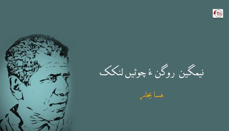 نیمگین  روگن ءُ چوٹیں لنکک – ھسا بجار