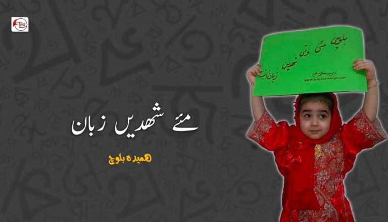مئے شھدیں زبان – ھمیدہ بلوچ