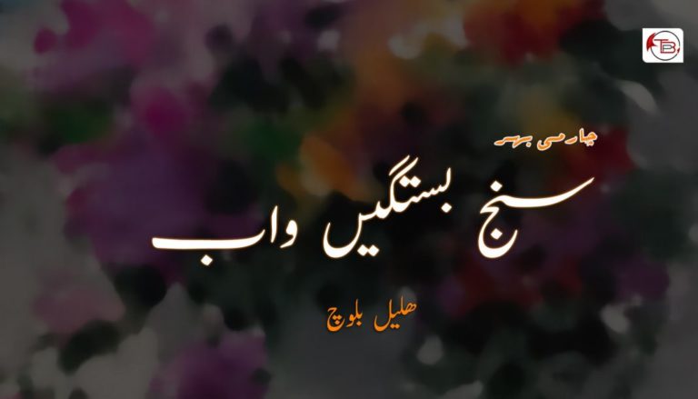 سنج بستگیں واب (چارمی بھر) – ھلیل بلوچ