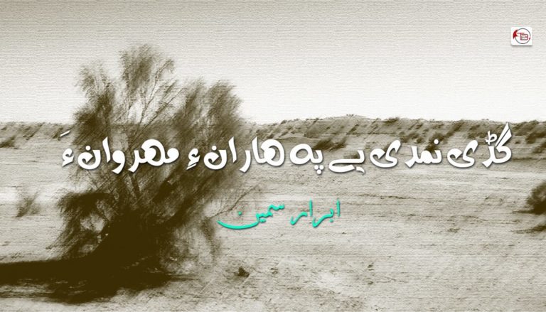 گڈی نمدی یے پہ ھاران ءِ مھروان ءَ – ابرار سمین