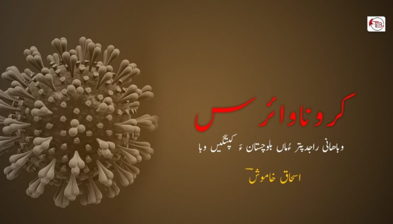 کروناوائرس – اسحاق خاموشؔ