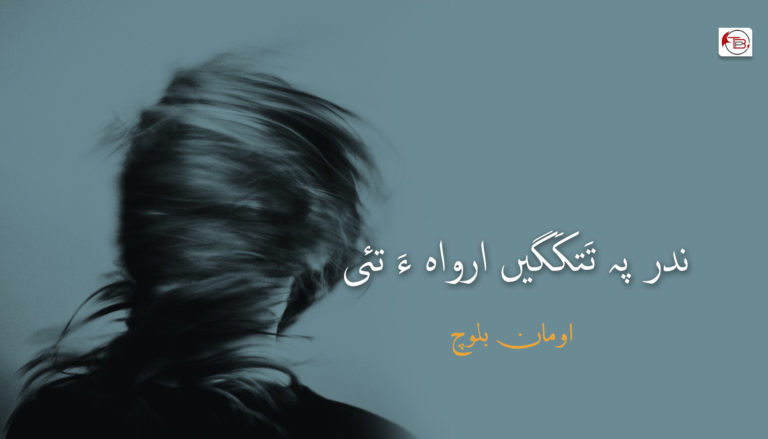 ندر پہ تَتکَگیں ارواہ ءَ تئی – اومان بلوچ