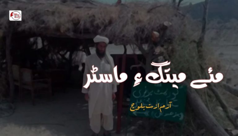 مئے میتگ ءِ ماسٹر – آزم اِزت بلوچ