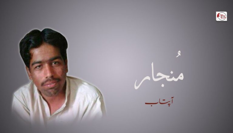 مُنجار – آپتاب