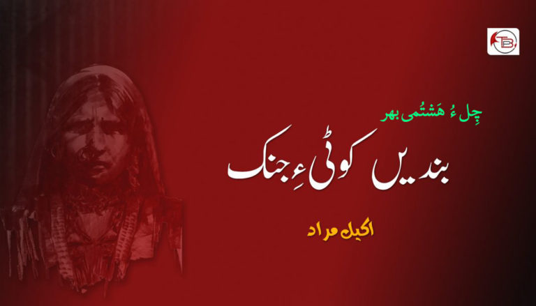 بندیں کوٹی ءِ جِنک (چِل ءُ ھَشتُمی بھر) – اکیل مراد