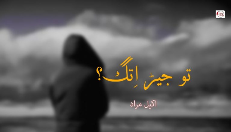 تو جیڑ اِتگ؟  – اکیل مراد