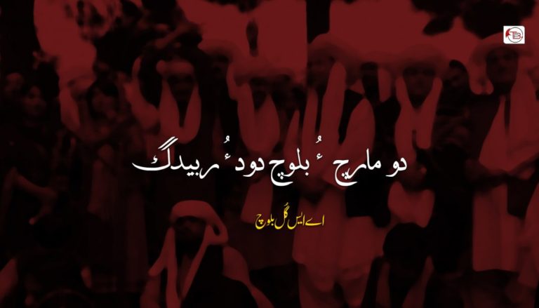دو مارچ ءُ بلوچ دود ءُ ربیدگ -اے ایس گُل بلوچ