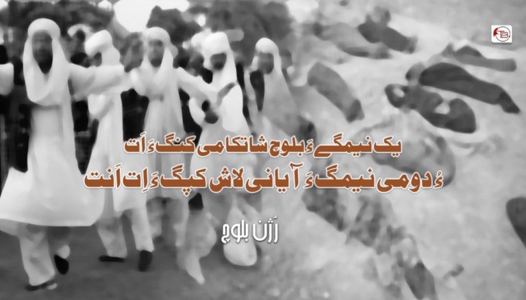 یک نیمگے ءَ بلوچ شاتکامی کنگ ءَ اَت ءُ دومی نیمگ ءَ آیانی لاش کپگ ءَ اِت اَنت – رُژن بلوچ