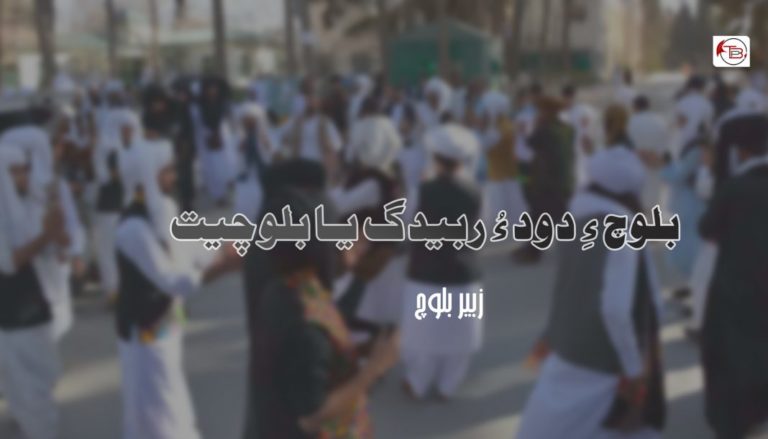 بلوچ ءِ دود ءُ ربیدگ یا بلوچیت – زبیر بلوچ