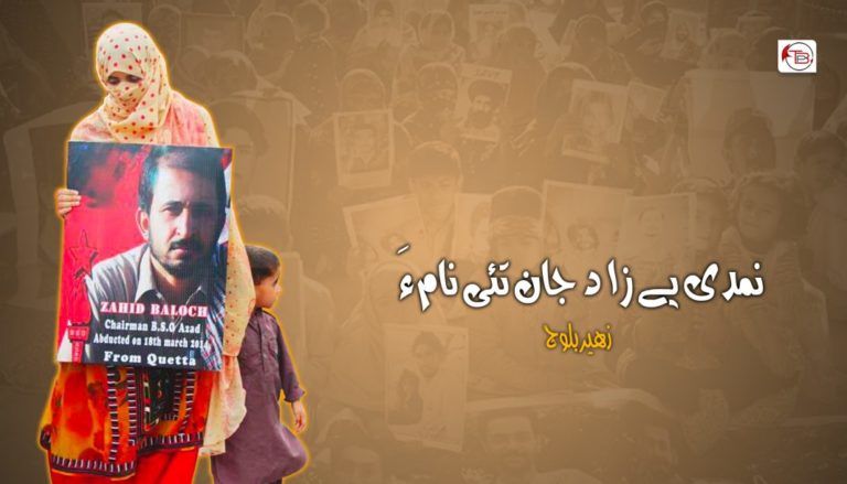 نمدی یے زاهد جان تئی نام ءَ – زهیر بلوچ