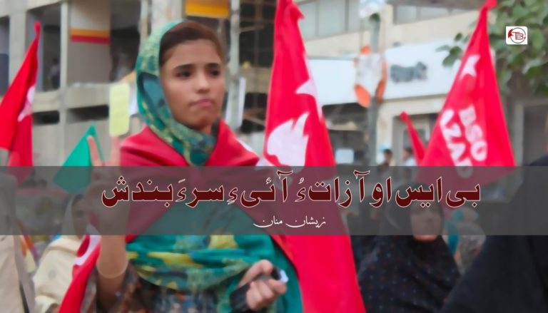 بی ایس او آزات ءُ آئی ءِ سر ءَ بندش – زیشان منان