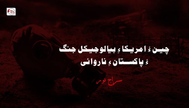 چین ءُ امریکا ءِ بیالوجیکل جنگ ءُ پاکستان ءِ ناروائی – سراج نور