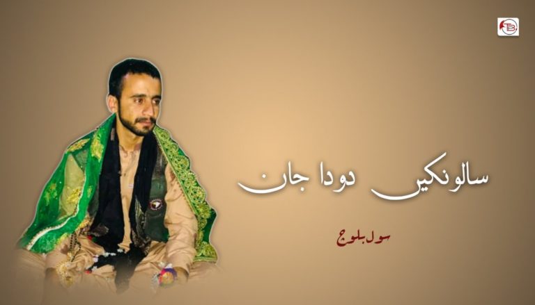 سالونکیں دودا جان – سول بلوچ