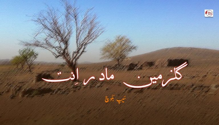 گلزمین مادر اِنت – سَیپ بَلوچ
