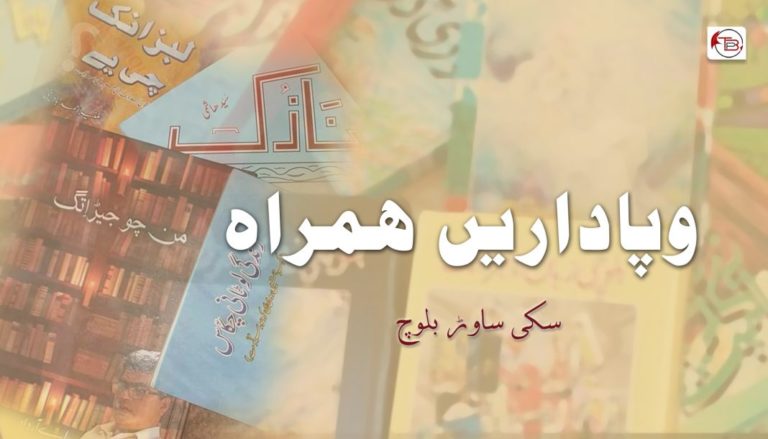وپاداریں ھمراہ – سکی ساوڑ بلوچ