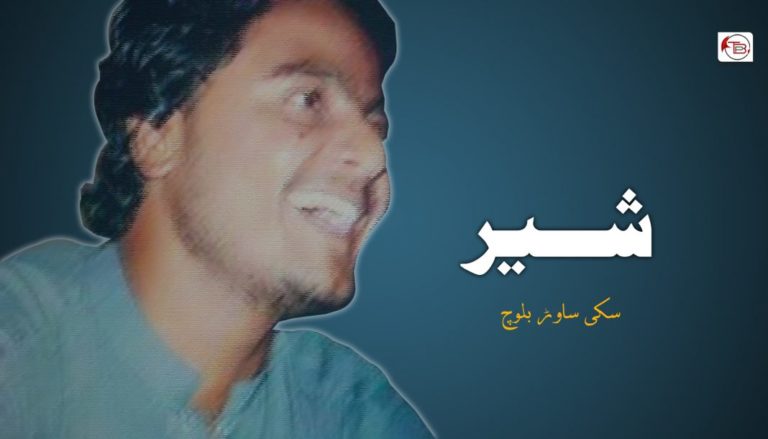 شیر – سکی ساوڑ بلوچ