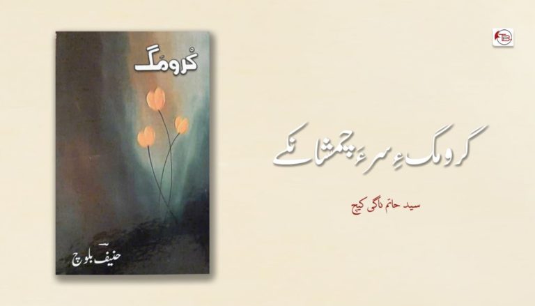 کرومگ ءِ سر ءَ چمشانکے – سید حاتم ناگی