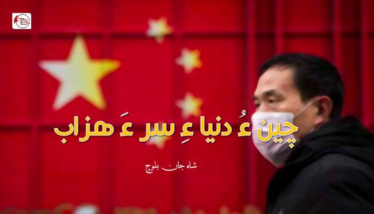 چین ءُ دنیا ءِ سر ءَ ھزاب – شاہ جان بلوچ