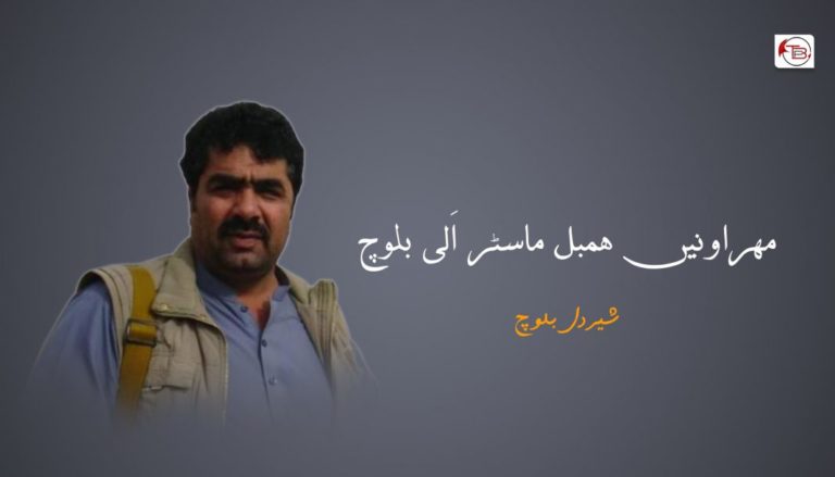 مھروانیں ھمبل ماسٹر اَلی بلوچ – شیردل بلوچ
