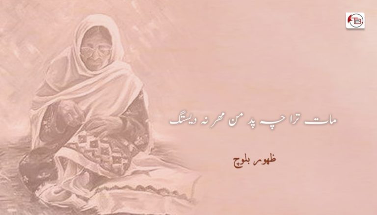مات ترا چہ پد من مهر نہ دیستگ-ظہور بلوچ