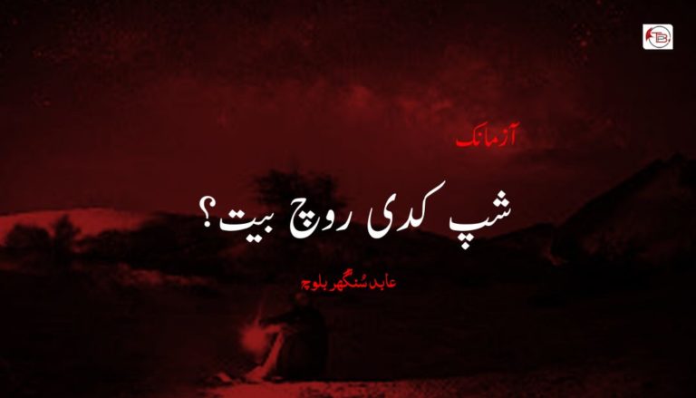 شپ کدی روچ بیت؟ – عابد سُنگُھر بلوچ
