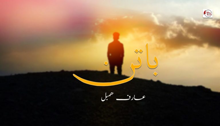 باتن – عارف ھمبل