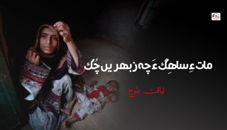 مات ءِ ساھِگ ءَ چہ زبھریں چُک – لیاقت بلوچ