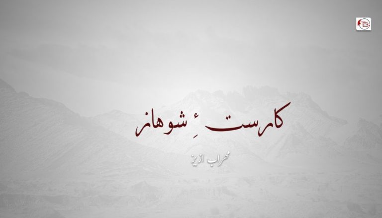کارست ءِ شوھاز – مھراب ازیز