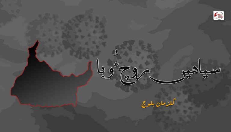 سیاھیں روچ ءُ وبا -گلزمان بلوچ