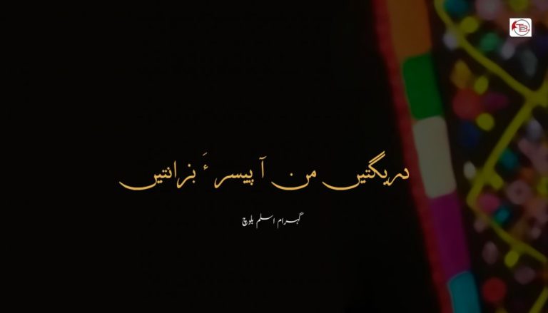 دریگتیں من آ پیسر ءَ بزانتیں – گہرام اسلم بلوچ