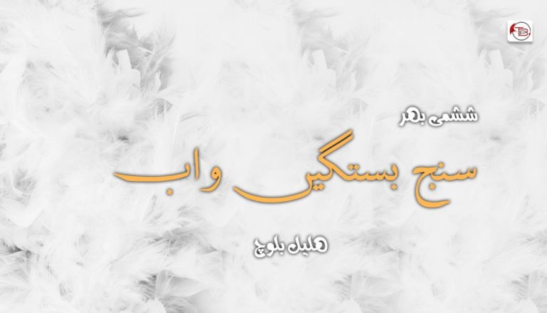 سنج بستگیں واب | سنگت – ھلیل بلوچ
