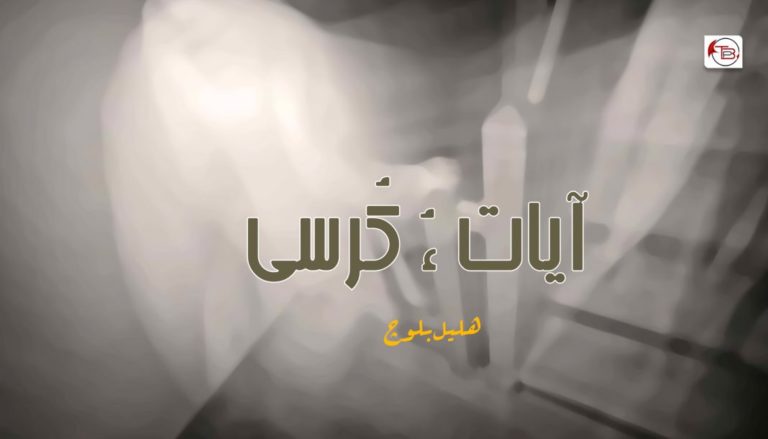 آیات ءُ کُرسی – ھلیل بلوچ