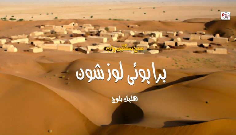 سنج بستگیں واب | براہوئی لوز شون – ھلیل بلوچ
