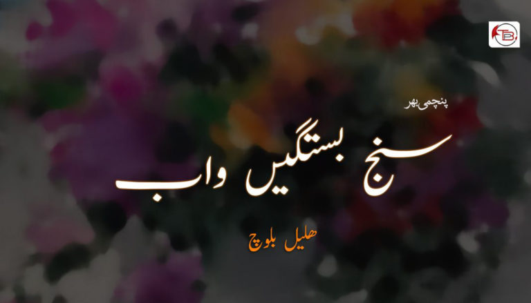 سنج بستگیں واب (پنچمی بھر) | دُزّ – ھلیل بلوچ
