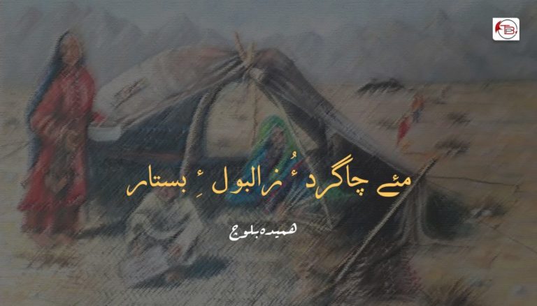 مئے چاگرد ءُ زالبول ءِ بستار – ھمیدہ بلوچ