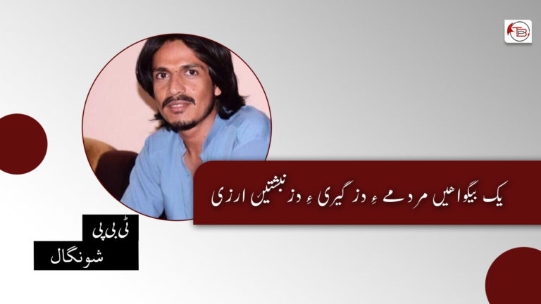 یک بیگواھیں مردمے ءِ دزگیری ءِ دزنبشتیں ارزی ٹی بی پی شونگال