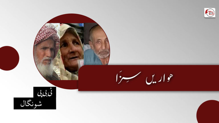 ھواریں سِزَا  ٹی بی پی شونگال
