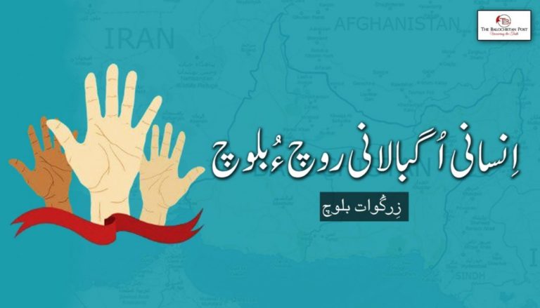 انسانی  اُگبالانی روچ ءُ بلوچ –  زِرگْوات بلوچ