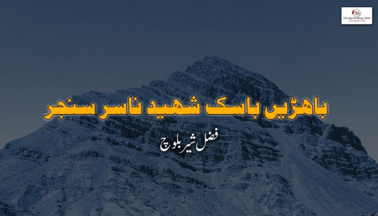 باھڑیں باسک شہید ناسر سنجر  – فضل شیر بلوچ