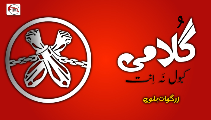 گُلامی کبول نَہ اِنت – زِرگْوات بلوچ
