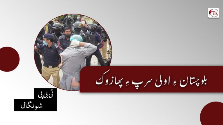 بلوچستان ءِ اولی سرپ ءِ پھازوک ٹی بی پی شونگال